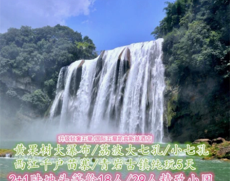 贵州5天4晚黄果树瀑布大七孔小七孔西江青岩...