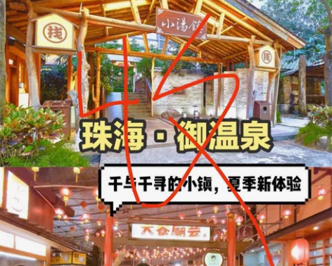 个人收 珠海御温泉3月的周六，2人套票（温...