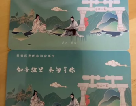 湖北省武汉市蔡甸区惠民旅游套票卡 套票卡有...