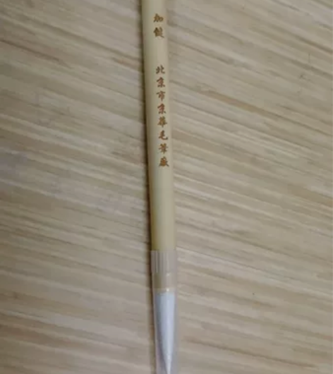 武京生  长峰加健白云羊毫  全新未开封 ...