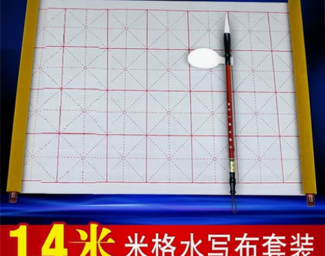 练毛笔字帖水写布套装初学者1.5米成人米字...