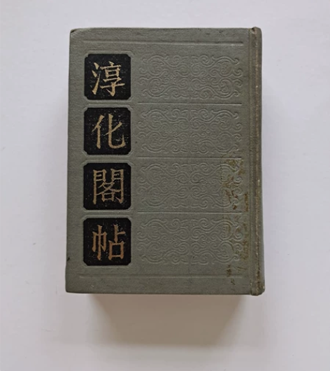 1984年一版一印老字帖淳化阁帖，六十四开...