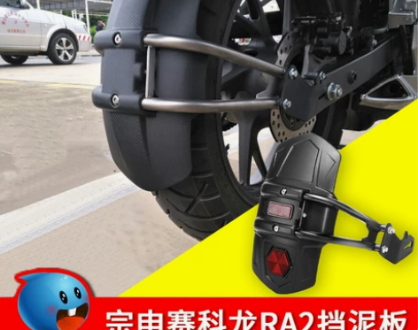 赛科龙ra2摩托车挡泥板板,只卖本地,地址...