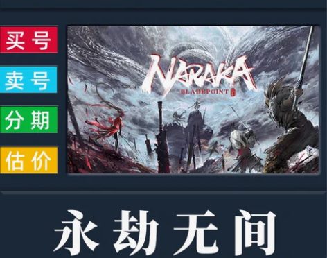 买号/卖号/永劫无间账号/冰魄灵狐灵犀狼