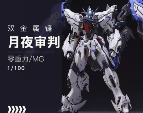 国产良心零重力MG月夜审判-带骨架-双倍武...