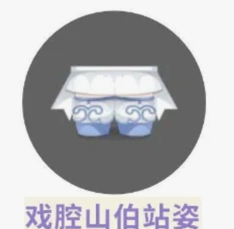 奥比岛戏腔山伯站姿 借tag致歉，新品，甜...