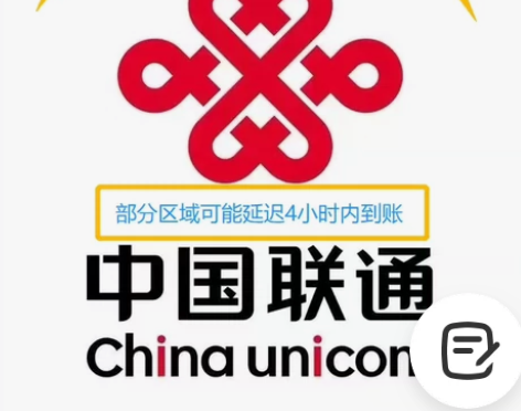 快充！快充！快充！联通话费实时到账 【诚信...