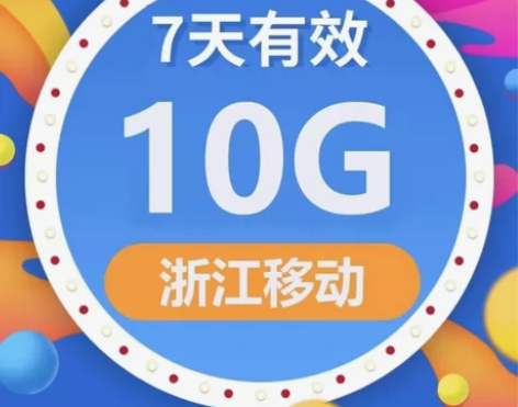 浙江移动10g流量包  浙江移动流量10G...