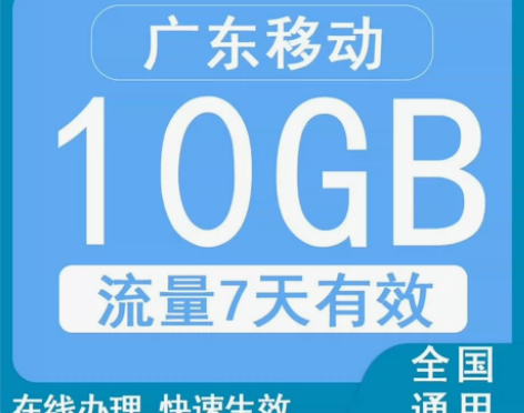【特惠】10G广东移动流量10G流量叠加包...
