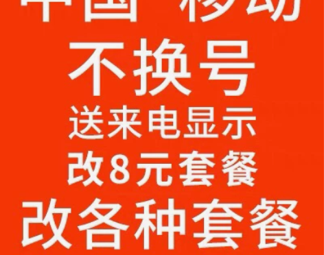 移动套餐 不换号 保号套餐 永久保号 移动...