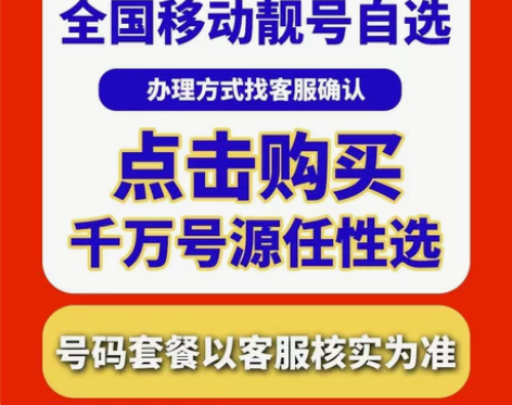 全国中国移动手机号码靓号电话号码卡选号自