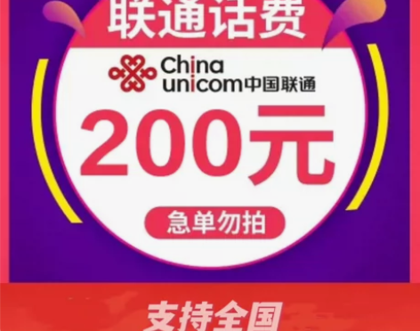 联通187充200(到账速度快)（允许：江...