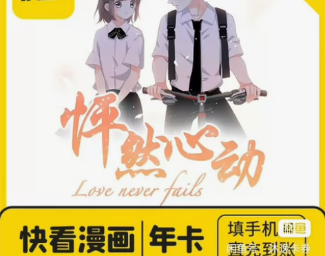 【特惠充值】快看漫画vip会员12个月卡快...