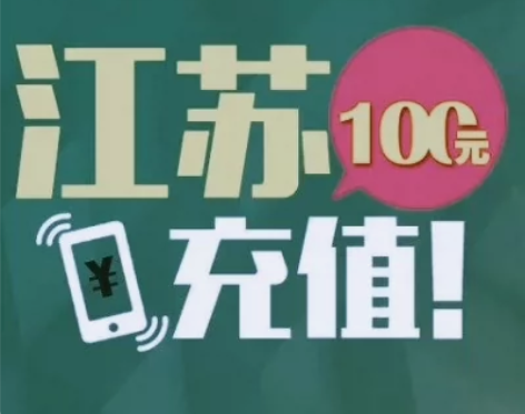 江苏移动94充100(到账快)(只限江苏)...