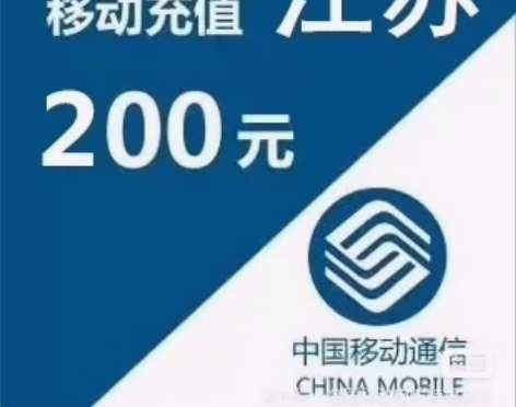 江苏移动话费优惠充值,到账200元 1-7...