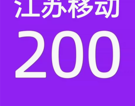 江苏移动188充200话费（只充值江苏） ...