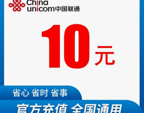 全国联通话费充值10元 小额话费快充 营业...