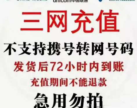 全国三网，移动联通电信话费830冲话费到账...