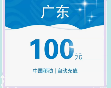 广东移动93.5充100(到账快)(只限广...