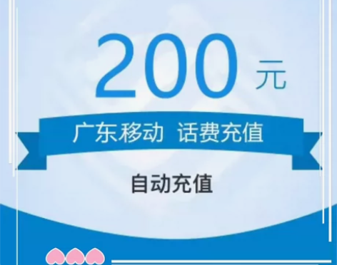 广东移动187充200(到账快)(只限广东...