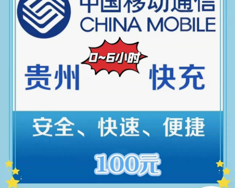 【贵州移动快充专线】95充100，基本0分...