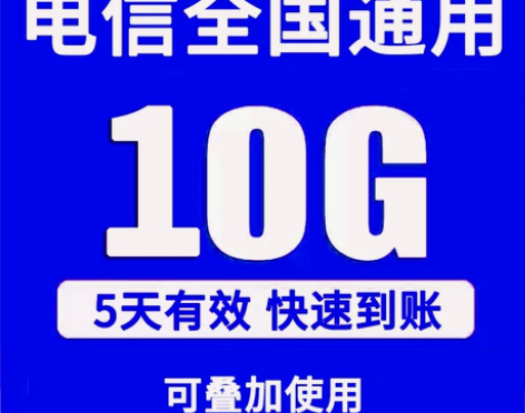 中国电信流量10g5天包全国通用流量包充值...