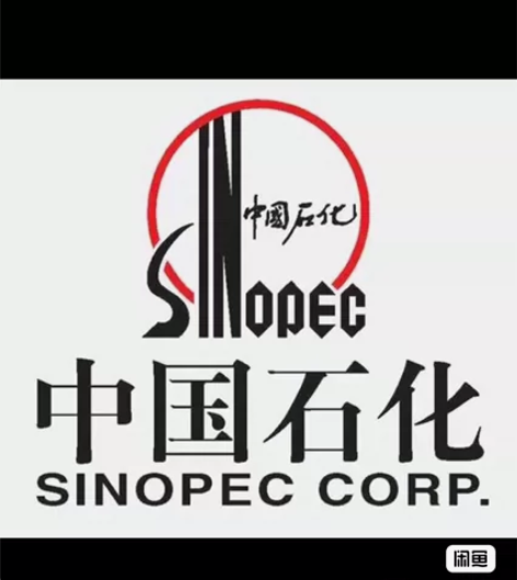 收中石化直充自用。 提供加油卡号，到账马上...