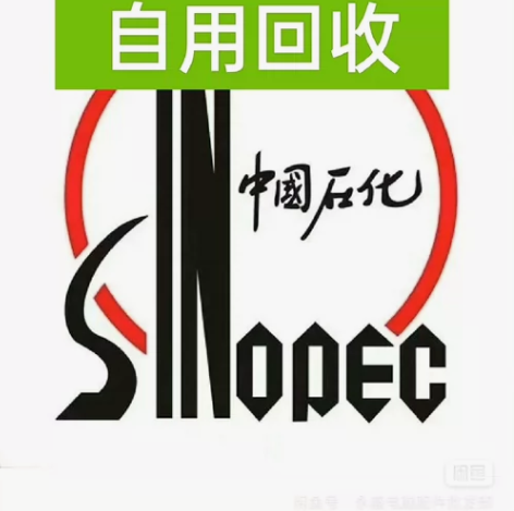 9.5折收中石化充值自用 到账马上确认收货...