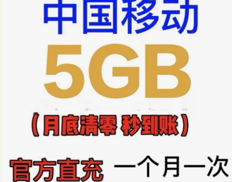 全国移动通用流量5GB流量包 当月有效！！...