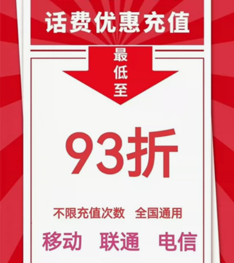 限时福利限时福利！！！ 三网话费充值低至9...