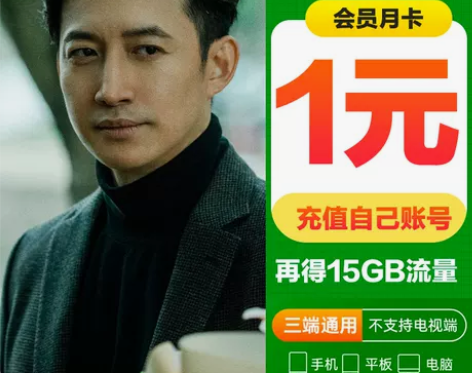 中国移动首月1元领爱艺奇会员爱奇艺爱qiy...