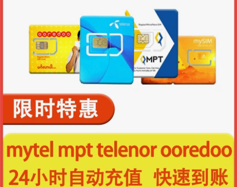 缅甸mytel mpt telenor o...