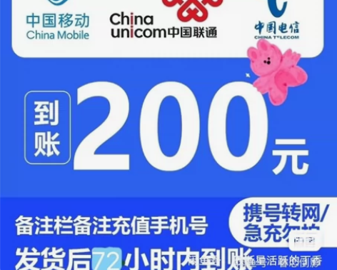 全国地区电信、移动、联通话费慢充200。 ...