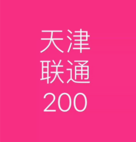 天津联通话费慢充200元 请认真阅读《充值...