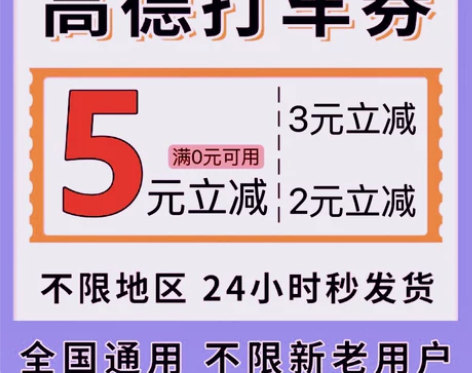 高德打车优惠券5元高德地图打车优惠券快车抵...