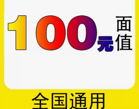 全国三网移动联通电信话费慢充100元 可叠...