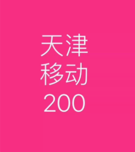 天津移动话费慢充200元 请认真阅读《充值...