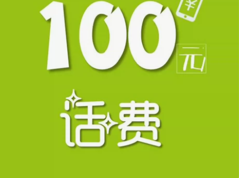 中国移动面值100，电信联通都可以用，全网...