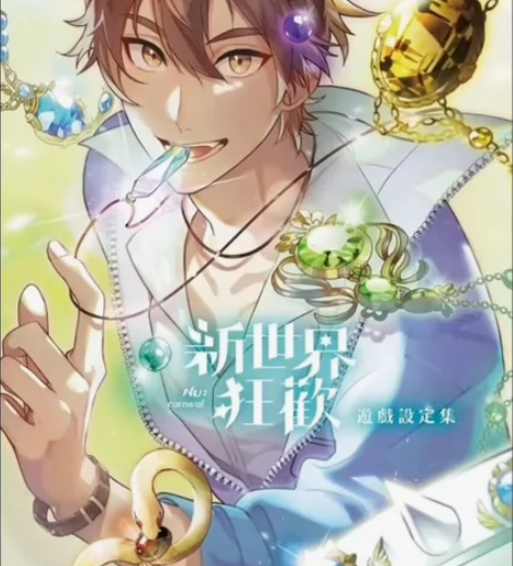 新世界狂欢全角色高清蜜话录屏！【直接拍】我...