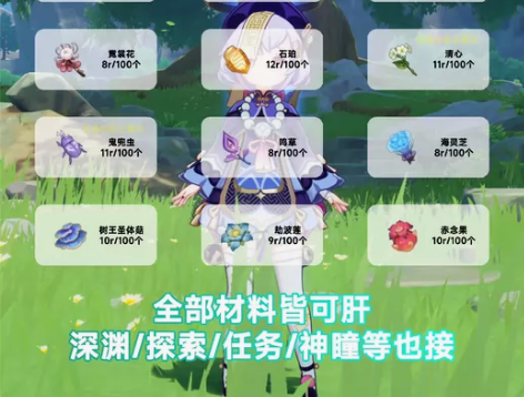 原神代肝一切材料,平均每个0.07r 全程...