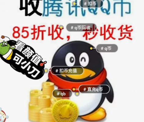 85折收Q币数量不限，自用。 85折收扣币...