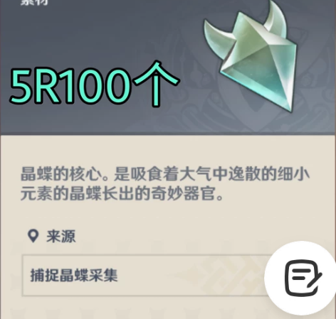 原神晶蝶代肝 ==============...