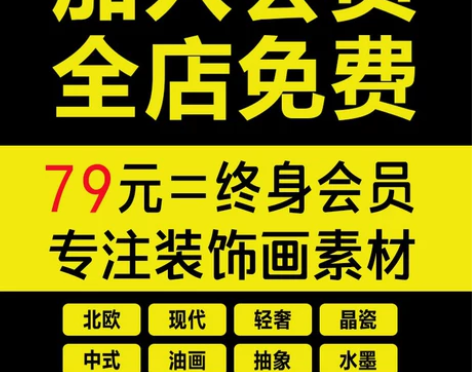 素材终生VIP会员全店免费下载(装饰画画芯素