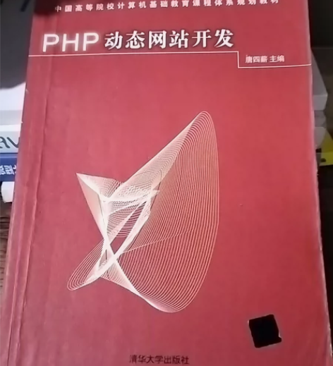 二手正版 PHP动态网站开发清华大学出版社...