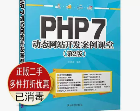 二手正版）PHP 7动态网站开发案例课堂第...