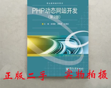 二手PHP动态网站开发第二2版 赵增敏 电...