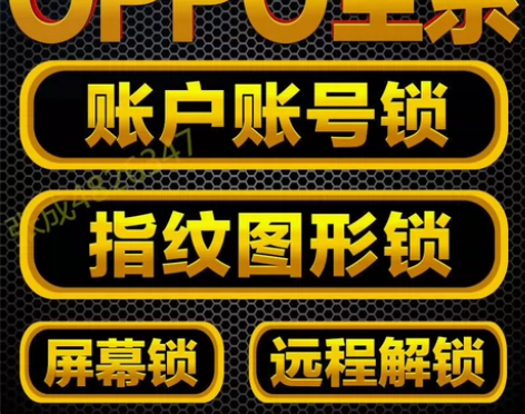 OPPO账号锁OPPO刷机OPPO密码锁,...