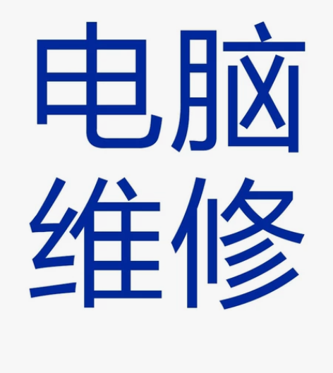 电脑维修远程网络问题在线解决咨询故障修复卡...