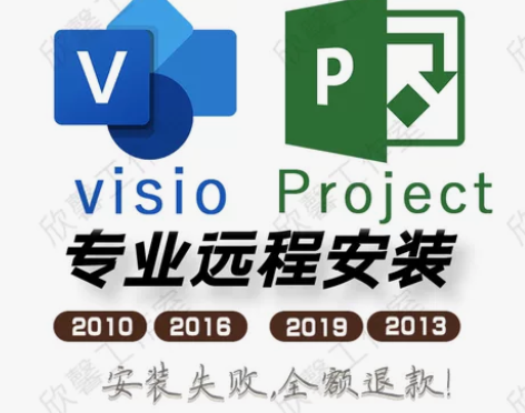 project visio在线远程安装服务...