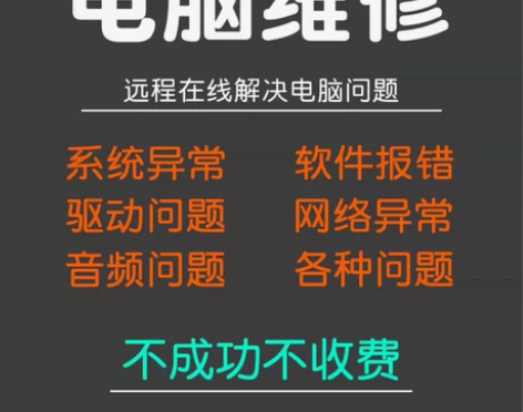 电脑维修系统重装远程故障咨询修复解决蓝屏卡...